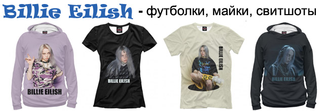 Billie Eilish - футболки, майки, свитшоты, худи