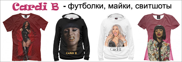 Cardi B - футболки, майки, свитшоты, худи