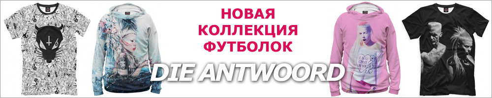Die Antwoord - футболки, майки, свитшоты, худи