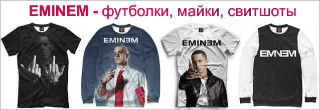 Eminem - футболки, майки, свитшоты, худи