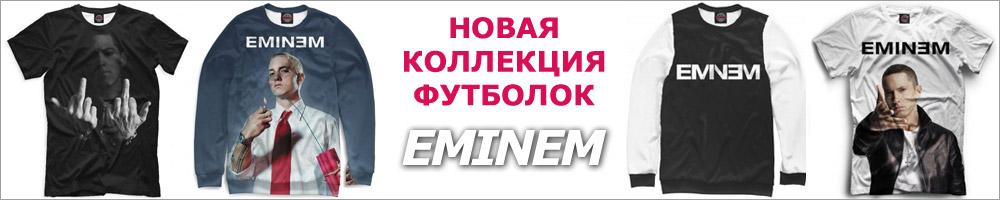 Eminem - футболки, майки, свитшоты, худи