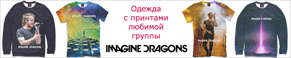 Imagine Dragons - футболки, майки, свитшоты, худи