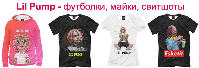 Lil Pump - футболки, майки, свитшоты, худи