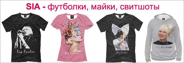 Sia - футболки, майки, свитшоты, худи