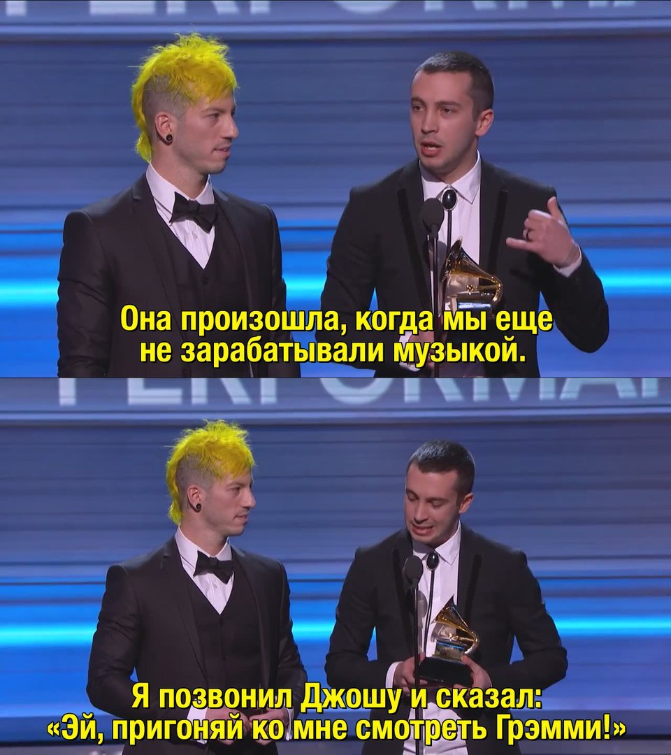 Twenty One Pilots без штанов на вручении Грэмми - 2017