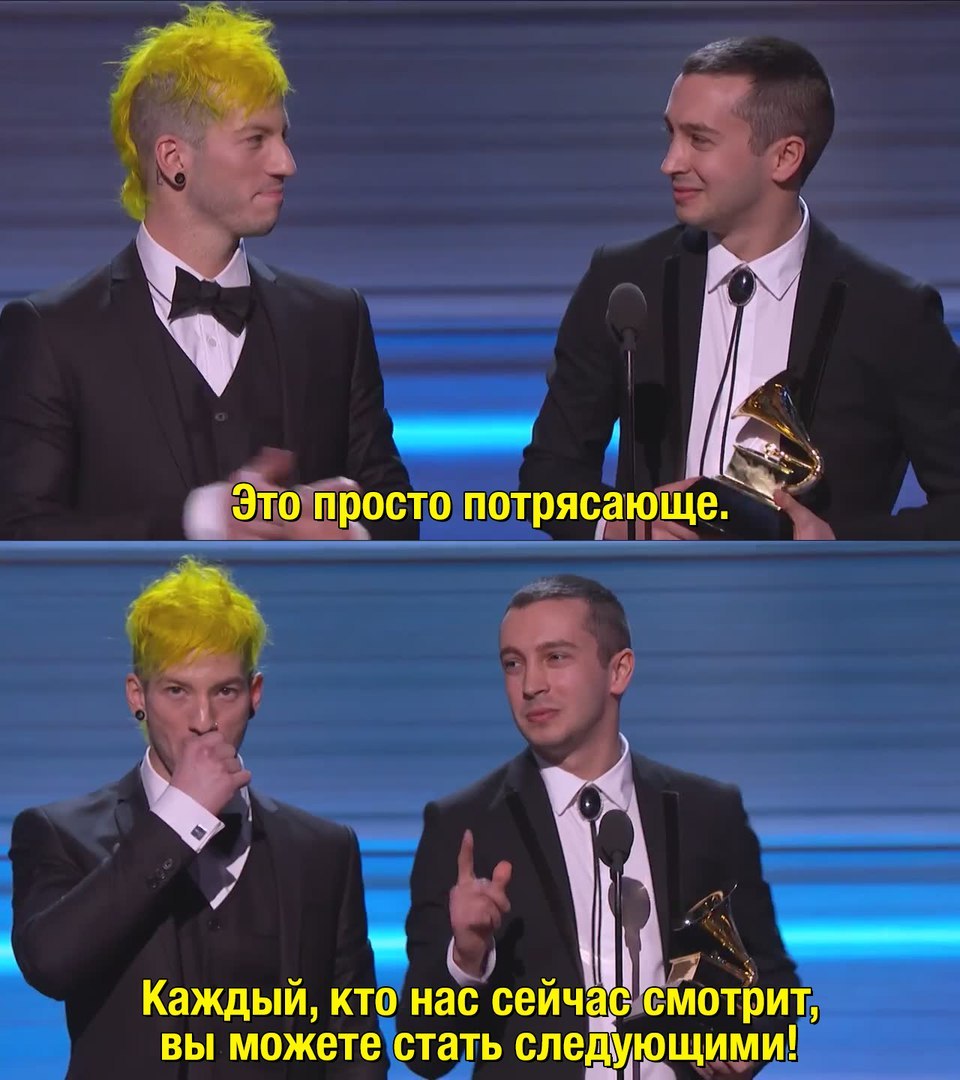 Twenty One Pilots без штанов на вручении Грэмми - 2017