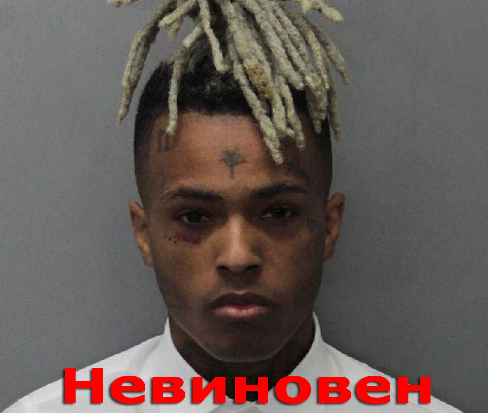 XXXTentacion посмертно полностью оправдан